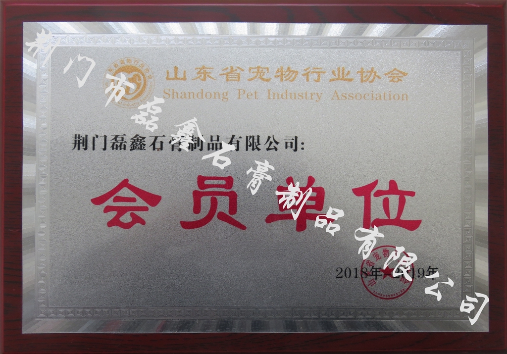 山東省寵物行業(yè)協(xié)會會員.jpg